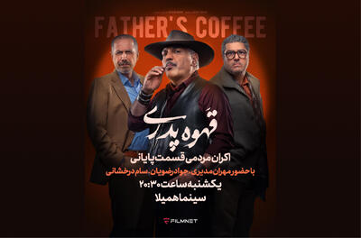 قسمت آخر «قهوه پدری» را در سینما ببینید - فیلم‌ نت نیوز