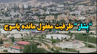 رودخانه  بِشار  ظرفیت مغفول مانده یاسوج