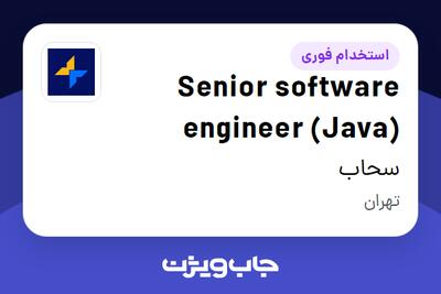 استخدام Senior software engineer (Java) در سحاب