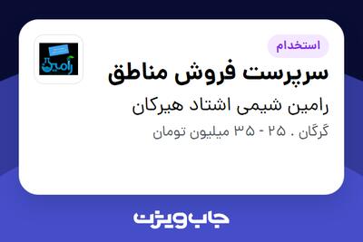 استخدام سرپرست فروش مناطق در رامین شیمی اشتاد هیرکان