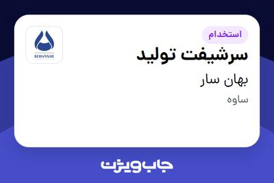 استخدام سرشیفت تولید در بهان سار