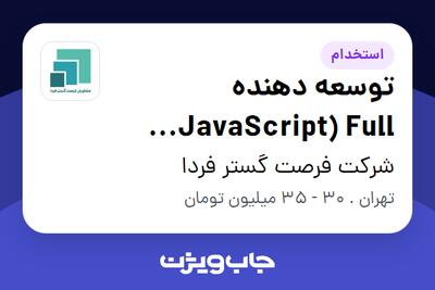 استخدام توسعه دهنده JavaScript) Full Stack) در شرکت فرصت گستر فردا