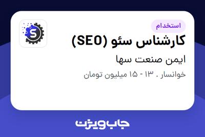 استخدام کارشناس سئو (SEO) در ایمن صنعت سها