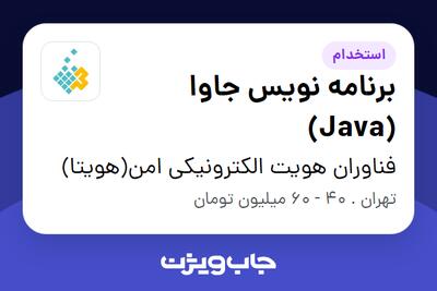 استخدام برنامه نویس جاوا (Java) در فناوران هویت الکترونیکی امن(هویتا)