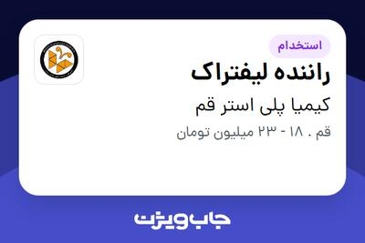 استخدام راننده لیفتراک - آقا در کیمیا پلی استر قم