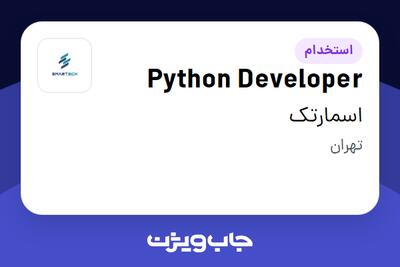 استخدام Python Developer در اسمارتک