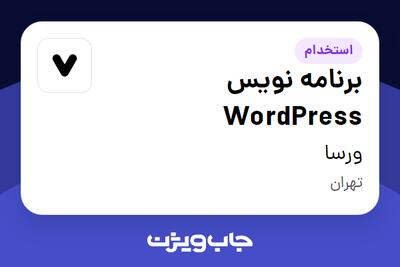 استخدام برنامه نویس WordPress در ورسا