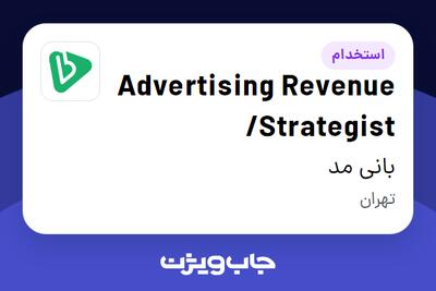 استخدام Advertising Revenue /Strategist در بانی مد