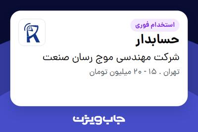 استخدام حسابدار - خانم در شرکت مهندسی موج رسان صنعت