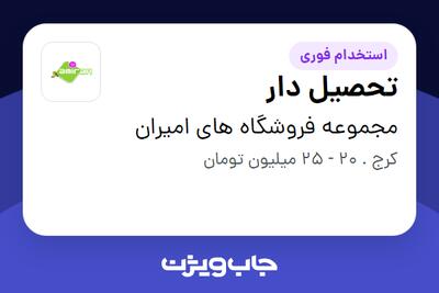 استخدام تحصیل دار در مجموعه فروشگاه های امیران