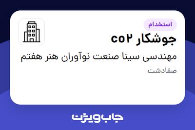 استخدام جوشکار co2 - آقا در مهندسی سینا صنعت نوآوران هنر هفتم