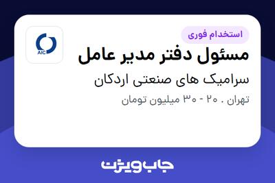 استخدام مسئول دفتر مدیر عامل - خانم در سرامیک های صنعتی اردکان