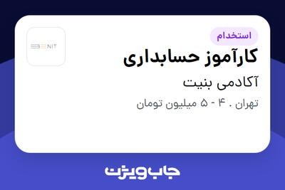 استخدام کارآموز حسابداری - خانم در آکادمی بنیت