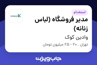 استخدام مدیر فروشگاه (لباس زنانه) - خانم در وادین کوک