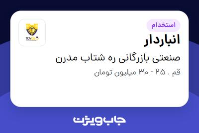 استخدام انباردار - آقا در صنعتی بازرگانی ره شتاب مدرن