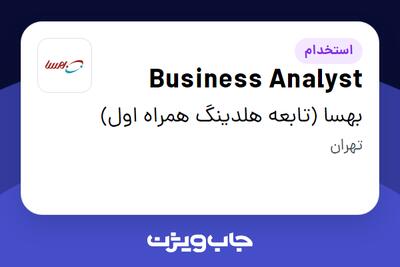 استخدام Business Analyst در بهسا (تابعه هلدینگ همراه اول)