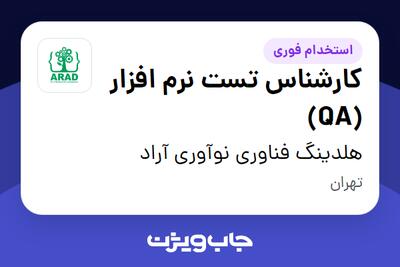 استخدام کارشناس تست نرم افزار (QA) در هلدینگ فناوری نوآوری آراد