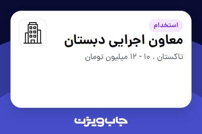 استخدام معاون اجرایی دبستان - خانم در سازمانی فعال در حوزه آموزش / پژوهش