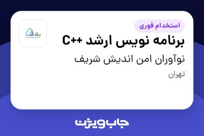 استخدام برنامه نویس ارشد ++C در نوآوران امن اندیش شریف