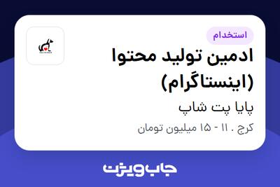 استخدام ادمین تولید محتوا (اینستاگرام) - خانم در پایا پت شاپ