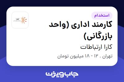 استخدام کارمند اداری (واحد بازرگانی) - خانم در کارا ارتباطات