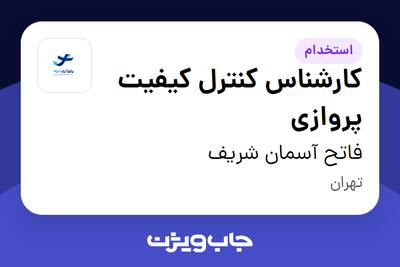 استخدام کارشناس کنترل کیفیت پروازی - آقا در فاتح آسمان شریف