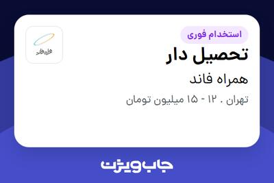 استخدام تحصیل دار - آقا در همراه فاند