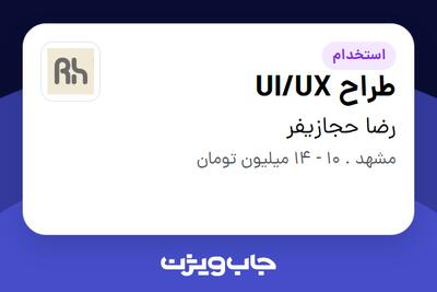 استخدام طراح UI/UX در رضا حجازیفر