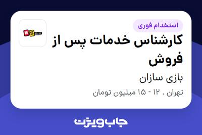 استخدام کارشناس خدمات پس از فروش - آقا در بازی سازان