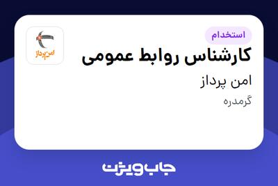 استخدام کارشناس روابط عمومی در امن پرداز