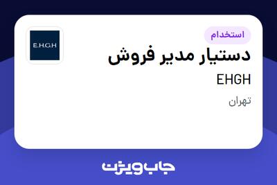 استخدام دستیار مدیر فروش - خانم در EHGH