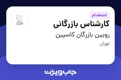 استخدام کارشناس بازرگانی در رویین بازرگان کاسپین