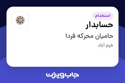 استخدام حسابدار - آقا در حامیان محرکه فردا