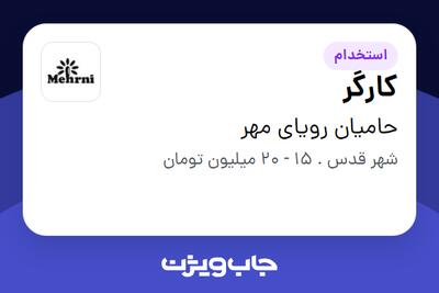 استخدام کارگر در حامیان رویای مهر