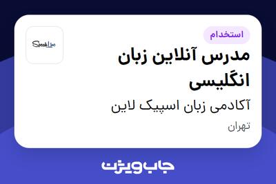 استخدام مدرس آنلاین زبان انگلیسی - خانم در آکادمی زبان اسپیک لاین