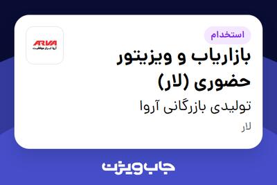 استخدام بازاریاب و ویزیتور حضوری (لار) در تولیدی بازرگانی آروا