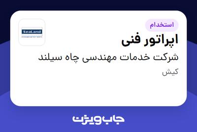 استخدام اپراتور فنی - آقا در شرکت خدمات مهندسی چاه سیلند