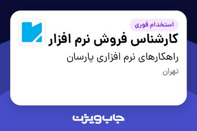 استخدام کارشناس فروش نرم افزار در راهکارهای نرم افزاری پارسان