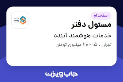 استخدام مسئول دفتر - خانم در خدمات هوشمند آینده