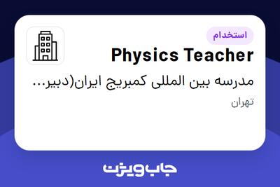 استخدام Physics Teacher در مدرسه بین المللی کمبریج ایران(دبیرستان)