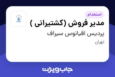 استخدام مدیر فروش (کشتیرانی ) در پردیس اقیانوس سیراف