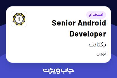 استخدام Senior Android Developer در یکتانت