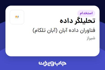 استخدام تحلیلگر داده در فناوران داده آبان (آبان تلکام)