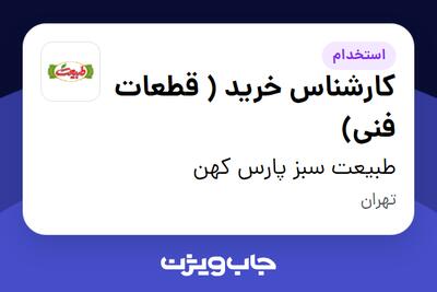 استخدام کارشناس خرید ( قطعات فنی) - آقا در طبیعت سبز پارس کهن