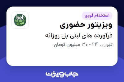 استخدام ویزیتور حضوری در فرآورده های لبنی بل روزانه