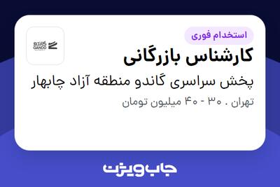 استخدام کارشناس بازرگانی در پخش سراسری گاندو منطقه آزاد چابهار