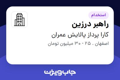 استخدام راهبر درزین - آقا در کارا پرداز پالایش عمران