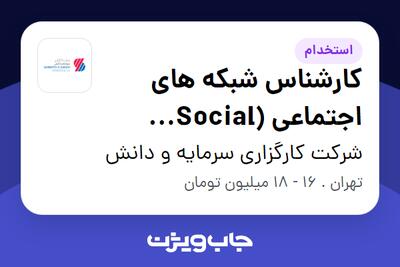 استخدام کارشناس شبکه های اجتماعی (Social Media) در شرکت کارگزاری سرمایه و دانش