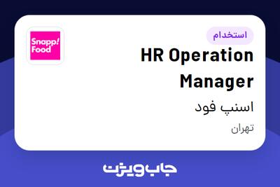 استخدام HR Operation Manager در اسنپ فود