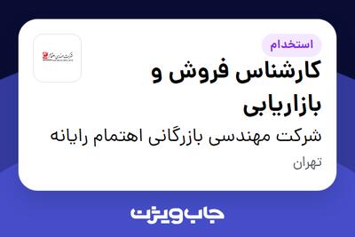 استخدام کارشناس فروش و بازاریابی در شرکت مهندسی بازرگانی اهتمام رایانه